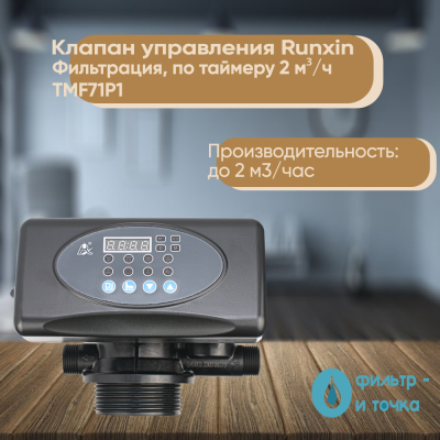 Клапан_управления_Runxin_Фильтрация,_по_таймеру_2_м³ч_TMF71P1_1